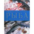 Рыба и морепродукты. Большая кулинарная книга
